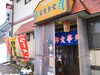 「昔ながらの懐かしい味わいのラーメン！魚沼市の富屋食堂でランチ。」