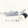 キャンディ巻き