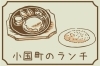 小国町のランチはこちらから＞