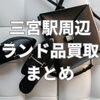 三宮駅周辺でおすすめのブランド品買取店を比較｜後悔せずに売るならどこ？