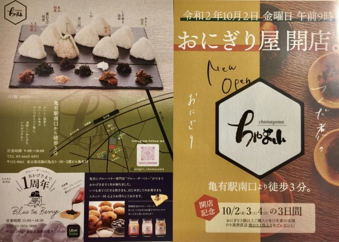 おにぎりの ちゃま山 新店特集 葛飾区のニューオープンのお店 まいぷれ 葛飾区 おにぎりの ちゃま山 新店特集 葛飾区のニューオープンのお店 まいぷれ 葛飾区