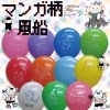 マンガ柄風船【30個】