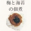 梅と海苔の佃煮