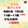 「夏フェスタ開催」