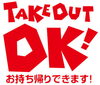 テイクアウトOK「明日までの限定商品です」