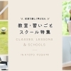 京都市伏見区の教室・習いごと・スクールまとめ［特集］