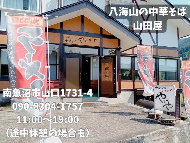 「メニューはこだわりの一品のみ。日々味を追求し続ける八海山の中華そば 山田屋。」