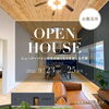 9/23～25小美玉市で平屋の完成見学会開催です！「家づくりコラム更新しました。「間取りで成功するために考えておくべきことは？」」
