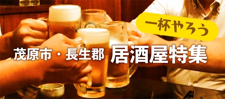 茂原市 長生郡 居酒屋特集 一杯やろう まいぷれ 茂原市 長生郡 茂原市 長生郡 居酒屋特集 一杯やろう まいぷれ 茂原市 長生郡