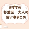 杉並区の教室・習い事・お稽古特集
