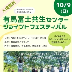 10月9日（日）有馬富士共生センタージョイントフェスティバル開催！