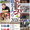 7/18㈯.19㈰第52回さるふつ観光まつり開催！！