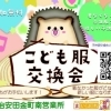 【みんなで子育てイベント応援】第4回こども服交換会2024＆楽しいイベント