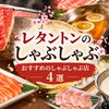 [2026] レタントンのしゃぶしゃぶ｜本格和風しゃぶしゃぶが楽しめるおすすめ4選