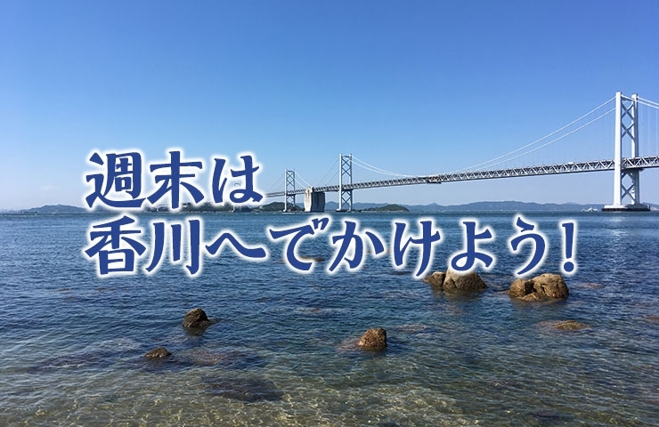 18年 Gw香川おすすめイベント情報 週末は香川へでかけよう まいぷれ 新居浜市 18年 Gw香川おすすめイベント情報 週末は香川へでかけよう まいぷれ 新居浜市