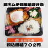 豚キムチ目玉焼き弁当「本日も日替わり弁当のラインナップが多くて迷ってしまう～。一之江おけいちへご来店お待ちしております😊」