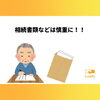 「遺品整理で後悔しないために｜やってはいけないNG行動5選」