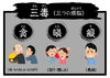三毒「年の節目で心身をリセット①　～心のヨゴレの大掃除～」
