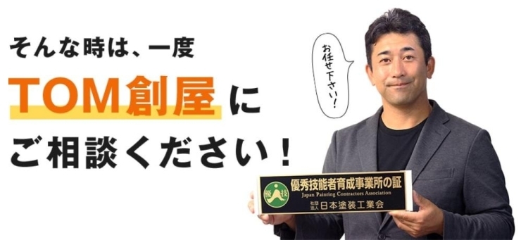 リフォームアワード賞「外壁塗装は、信頼できる業者選びが全て。   是非 TOM創屋を。」