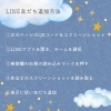 「⭐️七夕キャンペーンLINEご登録のご案内⭐️」