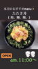 「3月6日土曜日、今日のクイズ❗❗『特別天然記念物のトキの学名は？A.ジャポニカ・ピンクバード B.ファイヤー・ジャポン C.ニッポニア・ニッポン』本日のおすすめmenu✨たたき丼…680円です。漁協の食堂で海鮮ランチはいかがでしょうか？」