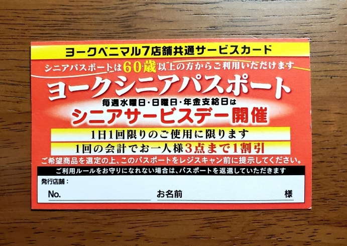 「お得がいっぱい《ヨークシニアパスポート》をご存知ですか？？」