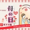【明石市・神戸市西区】“ありがとう”を届けよう！母の日に贈る、とっておきのギフト
