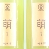 ヤマサン正宗　萌　純米生原酒