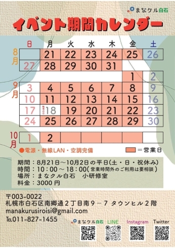 イベント期間と詳細について。「地下鉄白石駅徒歩５分！レンタルスペース【期間限定使い放題】　」