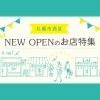 札幌市西区新規オープンのお店一覧