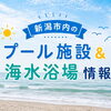 プール＆海水浴場　新潟市