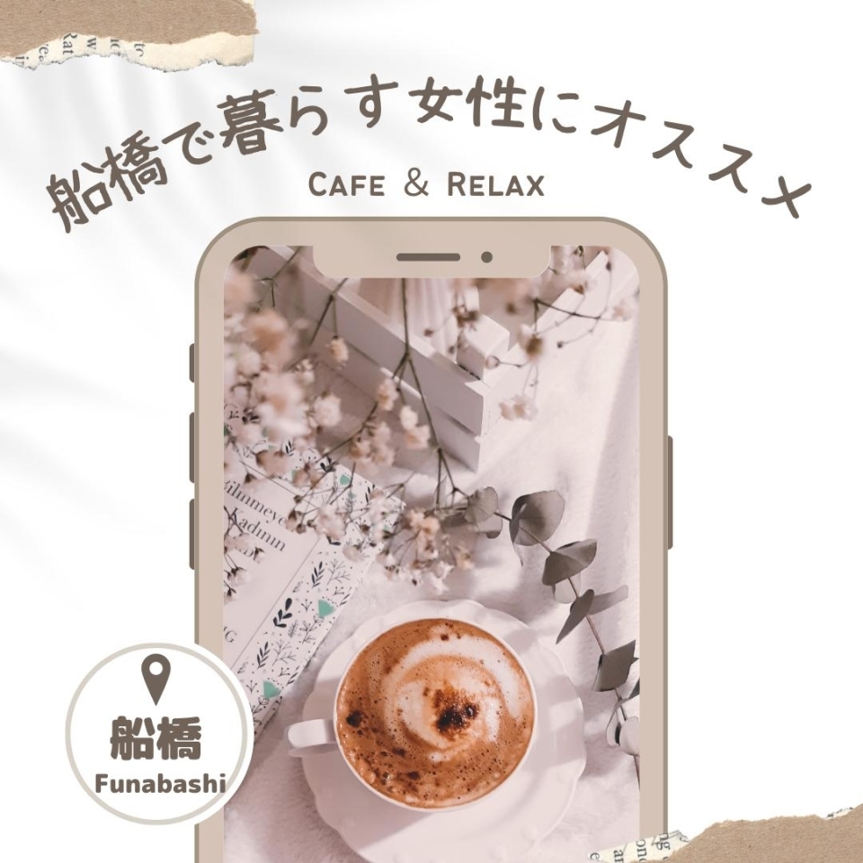 船橋で暮らす女性にオススメのお店特集 船橋の暮らしを楽しくするお店まとめ まいぷれ 船橋市 船橋で暮らす女性にオススメのお店特集 船橋の暮らしを楽しくするお店まとめ まいぷれ 船橋市