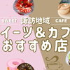 スイーツ・カフェおすすめ店【諏訪市・茅野市・岡谷市・下諏訪町・富士見町・原村】