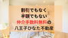 費用を抑えたい！仲介手数料無料八王子ひなた不動産へ「100万円損したくない！！仲介手数料にいくら払いますか？大和田町リフォーム済み✨角部屋の中古マンション4LDK」
