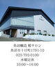 「工場併設のおしゃれカフェ！魚沼醸造 糀サロンさんで、癒しのひと時を。」