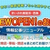 【お知らせ】「NEW OPEN！のお店」ページをリニューアルします★
