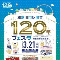 「和歌⼭市駅開業 120 年フェスタ」3月21日（火・祝）開催！