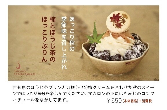 ほうじ茶のぷりんの上には柿と柿の生クリーム「お月見&秋の味覚フェア」