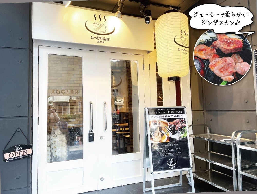 福島 大阪成吉思汗 ひつじ倶楽部 12 10オープン 福島区の新店情報 ニューオープンしたお店特集 まいぷれ 大阪市福島区 福島 大阪成吉思汗 ひつじ倶楽部 12 10オープン 福島区の新店情報 ニューオープンしたお店特集 まいぷれ 大阪市福島区