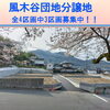 思誠学区　新規分譲地誕生「思誠学区　新規分譲地誕生!!」
