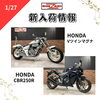 「新入荷紹介　CB400SF CBR250R Vツインマグナ　等」