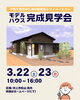 ③松山リノベモデルハウスグランドオープン「3月はイベント満載🌸【村上市・関川村で住宅のことなら新和建設へ！】」