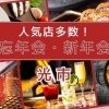 人気店多数掲載！ 光市で忘年会・新年会ならこのお店！！
