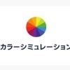 カラーシミュレーション
