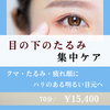 目の下のたるみ集中ケア　70分
