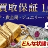 【3月末まで延長】地金・ジュエリー・アクセサリーは1点につき最低1,000円で買取！買取大吉 水道筋商店街店がキャンペーン開催中