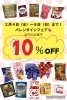 バレンタインフェア💘店内お菓子１０％ＯＦＦ！「コストコ新商品や定番商品が😍今日からセールです！」