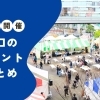 近日開催！川口のイベント情報