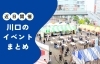 川口市のイベント情報
