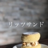 リッツ生クリームサンド